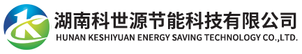 湖(hu)南科(ke)世源節能科技有限公(gong)司(si)