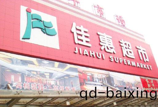 商(shang)超中央空調-湖南佳惠百貨超市連鎖