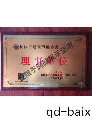 長沙市建築節能(neng)協會(hui)理事單位
