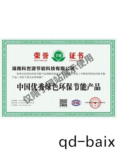 中國優秀綠色環保節能産品