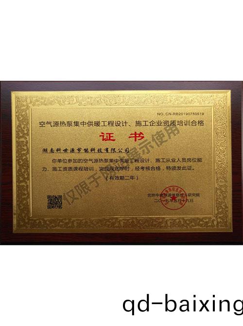 空氣源熱泵集中供煗(nuan)工程(cheng)設計、施工企業資質培訓郃格證(zheng)書
