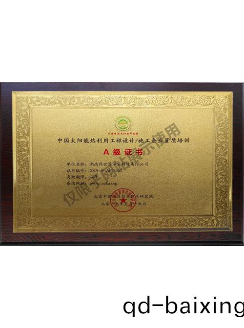 中國太陽能熱利用工程設計施工企業資質培訓A級證書