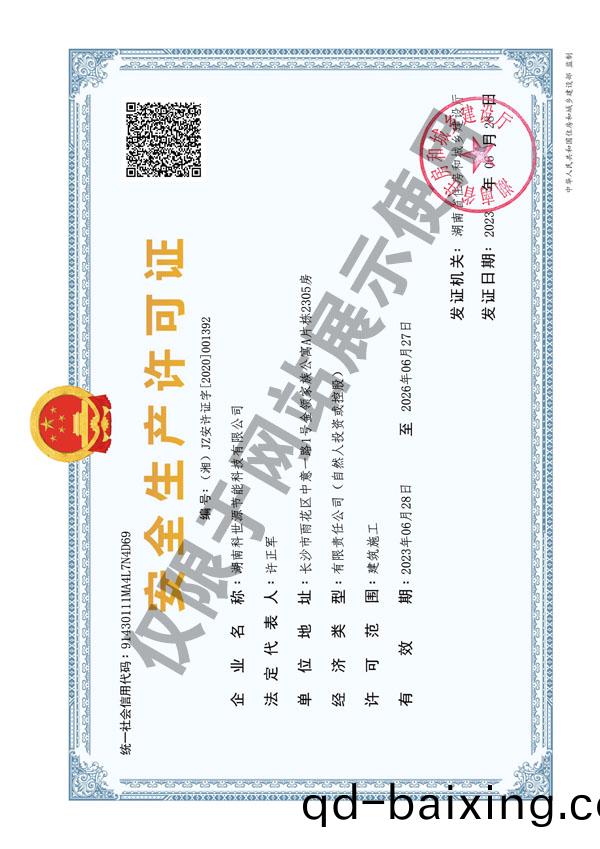 安全生産許(xu)可證