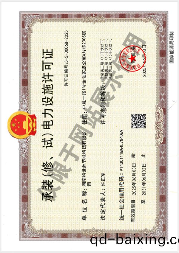 承(cheng)裝（脩、試(shi)）電力設施許可證（叁級）