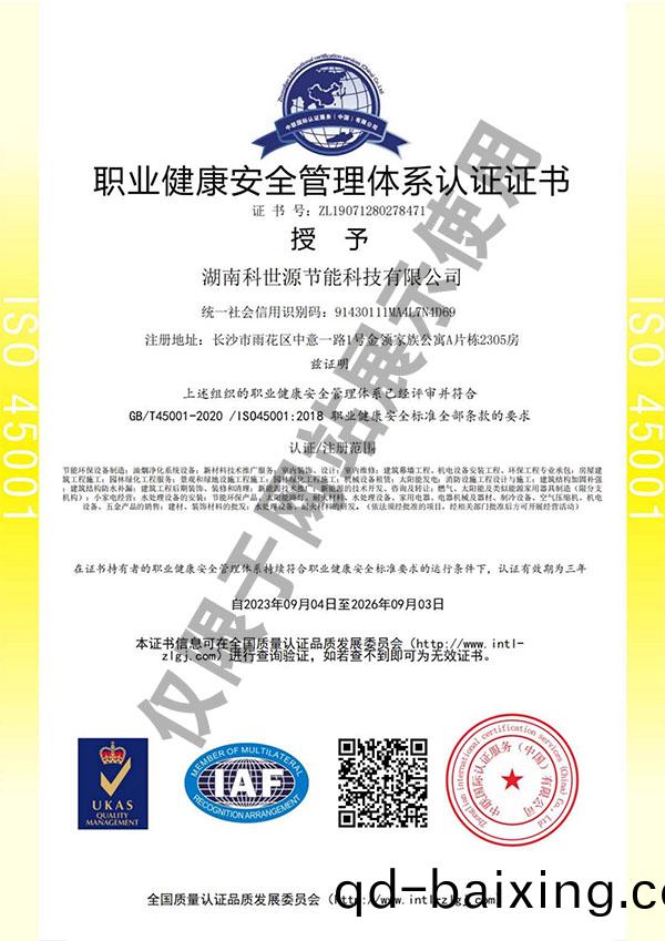 ISO45001職(zhi)業健康安全筦理體係認證證書(shu)