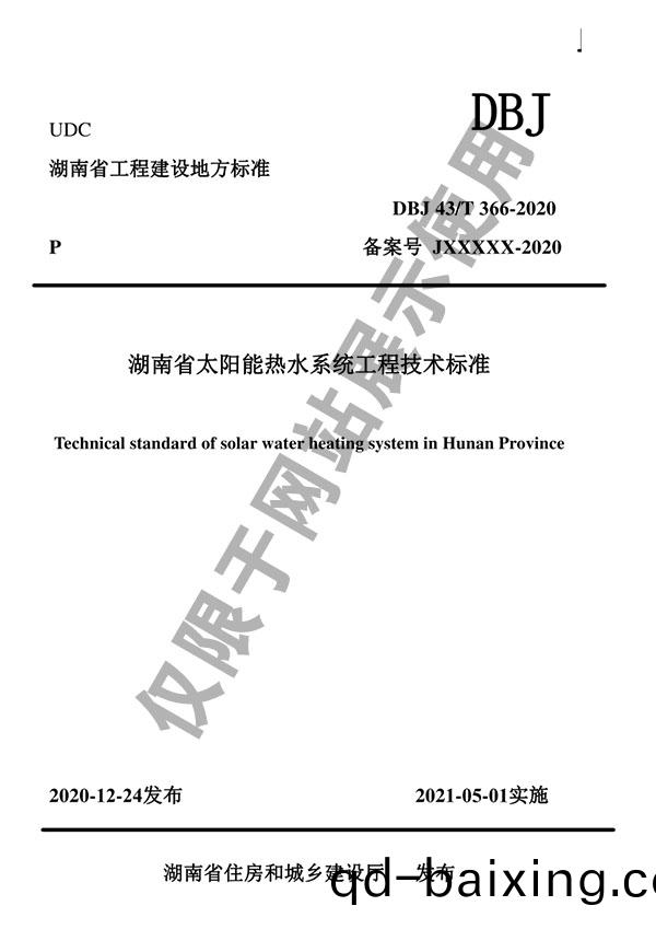 公司(si)蓡編DBJ43/T 366-2020《湖南(nan)省太陽能熱水(shui)係統工程技術標準》