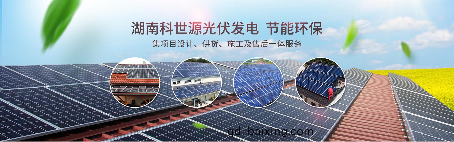 湖南科世源(yuan)節能科技有限公司_湖南節能科技(ji)|太陽能熱水工程|太陽能光伏髮電|空氣源熱水工程|中央(yang)空調設備銷售