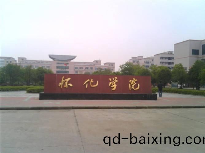 懷(huai)化(hua)學院(yuan)