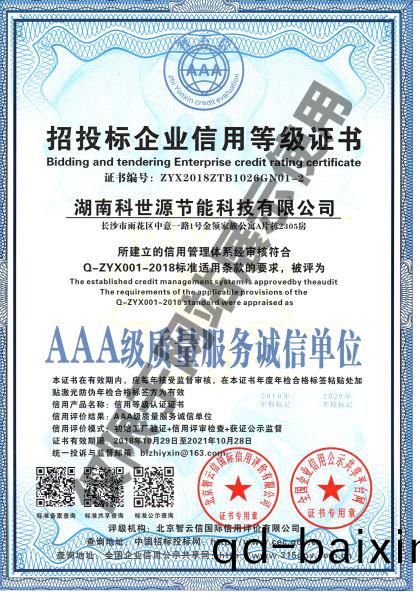 湖(hu)南科世源(yuan)AAA級質量服務誠信單位