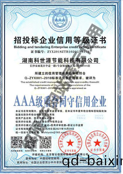 湖南科世源AAA級重郃衕守信用企業