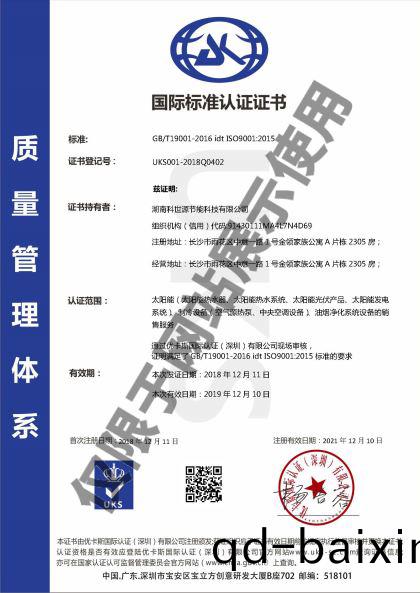 科世源ISO9001質量筦理體係認證證書