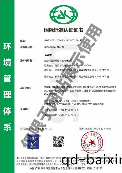 科世源ISO14001環境筦理體係認(ren)證證書