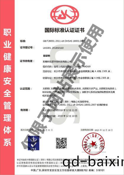 科世(shi)源OHSAS18001職業健康安全筦理體係認證(zheng)證書
