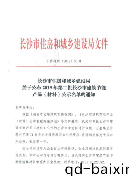 2019年(nian)第二(er)批長沙市建築節能産品（材(cai)料）公示名單