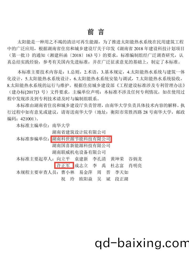 湖南科世源,湖南太陽能,長(zhang)沙太陽能,太陽能熱水工程,湖(hu)南太陽能光伏髮電,熱水工程,空氣源熱水係統,長(zhang)沙中央空調